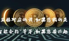 在区块链领域，“hece” 可能是一个拼写错误或缩