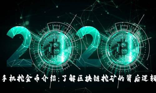 手机挖金币介绍：了解区块链挖矿的背后逻辑