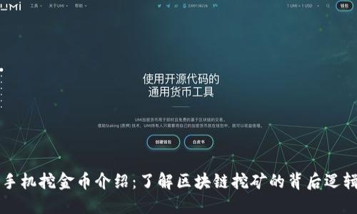 手机挖金币介绍：了解区块链挖矿的背后逻辑