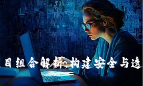 可信区块链项目组合解析:构建安全与透明的数字经济