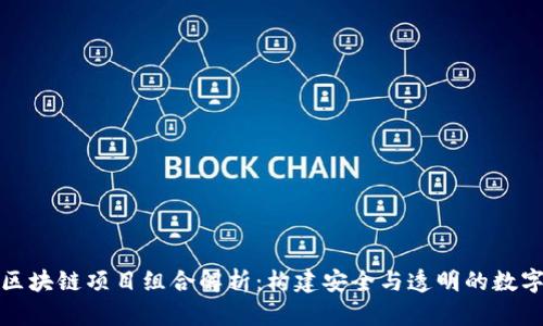 可信区块链项目组合解析:构建安全与透明的数字经济