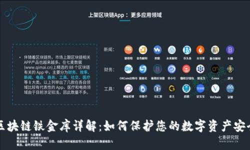 区块链铁金库详解：如何保护您的数字资产安全