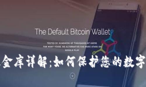 区块链铁金库详解：如何保护您的数字资产安全