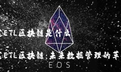 易特莱ETL区块链是什么

易特莱ETL区块链：未来数据管理的革命之路