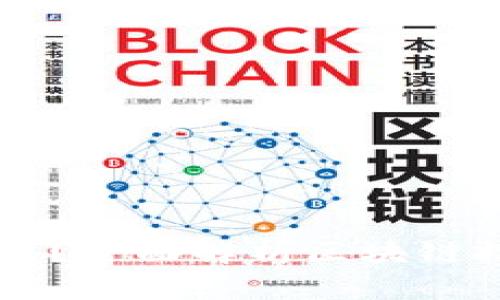 区块链是什么?全面解析区块链技术及其应用