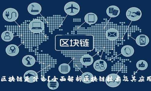 区块链是什么?全面解析区块链技术及其应用