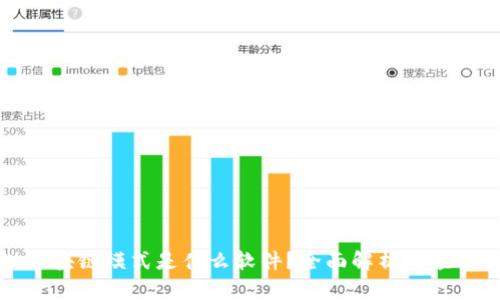 蚂蚁区块链模式是什么软件？全面解析与应用实例