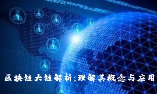 区块链大链解析：理解其概念与应用