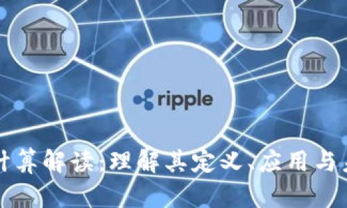 区块链计算解读:理解其定义、应用与未来发展
