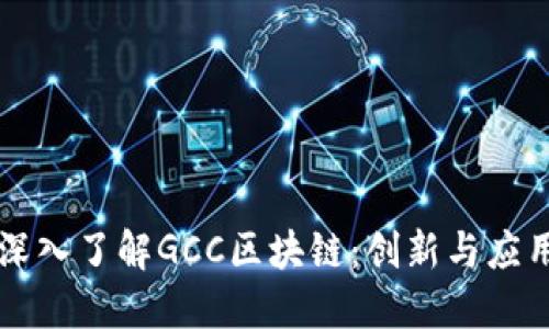 深入了解GCC区块链:创新与应用