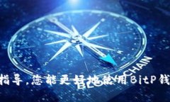 \如何下载和安装最新版本的BitP钱包APP/\\guanjian