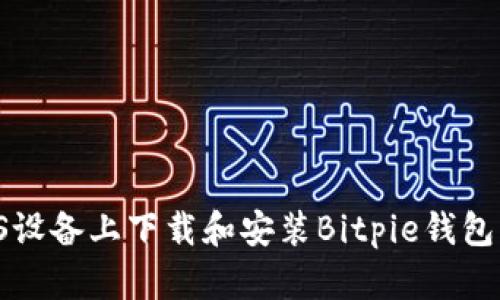 如何在iOS设备上下载和安装Bitpie钱包：详细指南