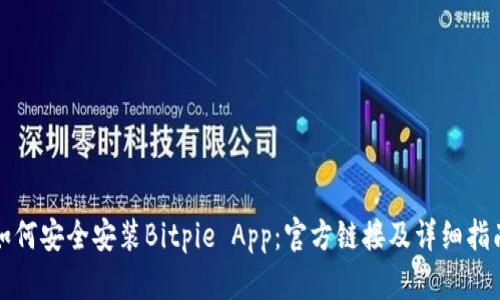 如何安全安装Bitpie App：官方链接及详细指南