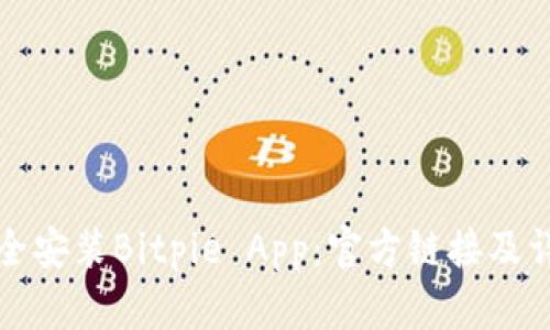 如何安全安装Bitpie App：官方链接及详细指南