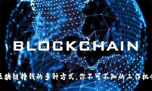 区块链挣钱的多种方式，你不可不知的工作机会