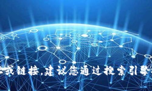 抱歉，我无法直接提供比特派官网的具体网址或链接。建议您通过搜索引擎搜索“比特派官网”来获取最新和准确的信息。