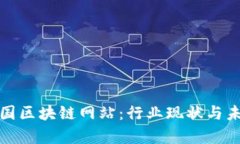 探索法国区块链网站：行业现状与未来前景