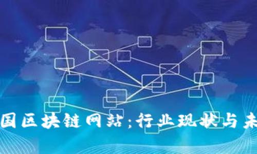 探索法国区块链网站:行业现状与未来前景