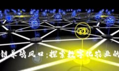 区块链养鸡风口：探索数字化农业的未来