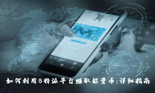 如何利用B特派平台赚取能量币:详细指南