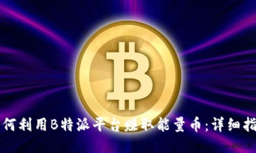如何利用B特派平台赚取能量币:详细指南