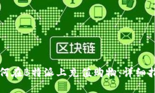 如何在B特派上充值购物:详细指南