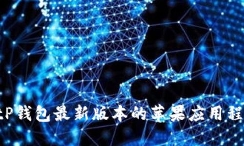 如何下载BitP钱包最新版本的苹果应用程序:完整指南