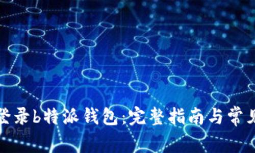 如何重新登录b特派钱包:完整指南与常见问题解答