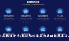 蚂蚁区块链合同：揭秘蚂蚁集团的区块链技术与
