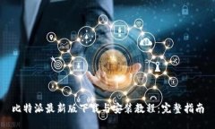 比特派最新版下载与安装教程：完整指南