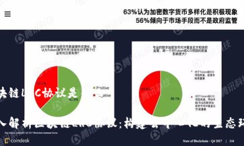 区块链LRC协议是什么

深入解析区块链LRC协议：构建去中心化的生态环境