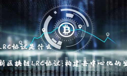 区块链LRC协议是什么

深入解析区块链LRC协议：构建去中心化的生态环境