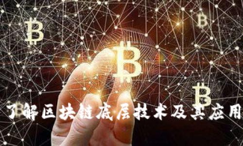 深入了解区块链底层技术及其应用前景