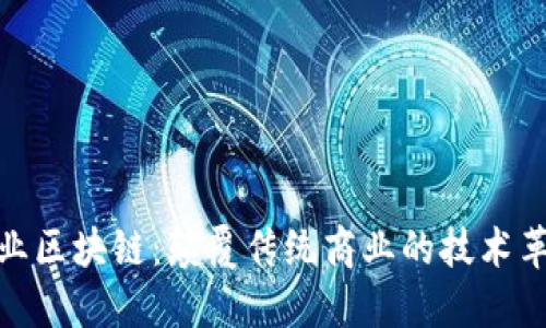 企业区块链:颠覆传统商业的技术革命