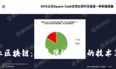 企业区块链：颠覆传统商业的技术革命