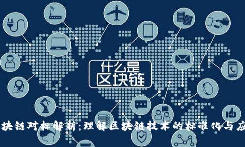 区块链对标解析：理解区块链技术的标准化与应用
