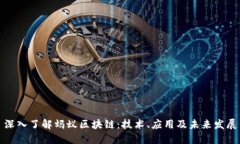深入了解蚂蚁区块链：技术、应用及未来发展