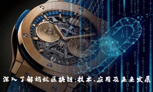 深入了解蚂蚁区块链:技术、应用及未来发展
