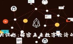 区块链四大设想：解密未来数字经济的核心概念