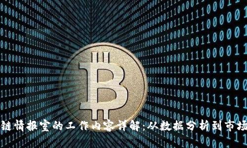 区块链情报室的工作内容详解:从数据分析到市场预测