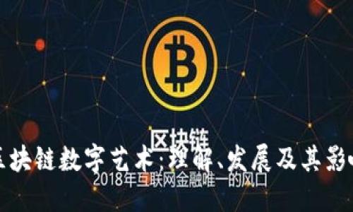 区块链数字艺术：理解、发展及其影响