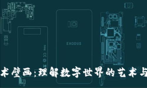 :
区块链技术壁画:理解数字世界的艺术与技术交融