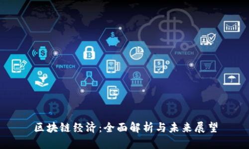 区块链经济：全面解析与未来展望