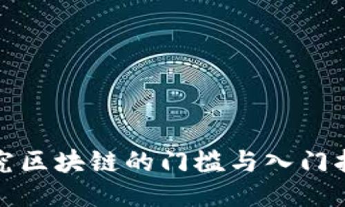 研究区块链的门槛与入门指南