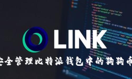 如何安全管理比特派钱包中的狗狗币私钥？