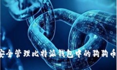如何安全管理比特派钱包中的狗狗币私钥？