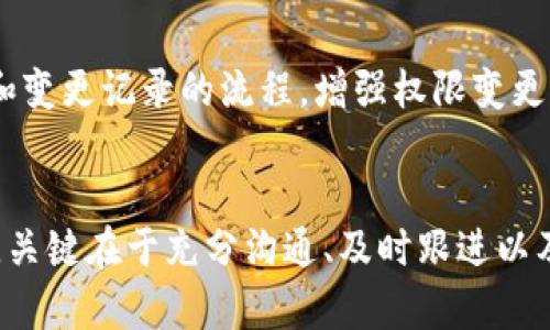 特派被修改权限怎么解除

特派, 权限, 解除, 修改, 解决方案/guanjianci

在日常工作中，特派人员因为各种原因可能会面临权限被修改的问题，导致无法正常进行工作。这种情况不仅影响工作效率，也给团队的协作带来了障碍。因此，了解如何解除特派权限修改是非常重要的。本文将详细介绍解决特派权限被修改的各种方法和注意事项。

一、特派权限被修改的原因
特派权限修改的原因可能有很多，主要包括以下几点：
1. 系统维护：在系统更新或者维护过程中，可能会意外导致权限设置的变化。
2. 用户操作失误：特派人员或管理人员在进行权限管理时，可能会因误操作而修改权限设置。
3. 政策变更：公司内部的人员管理政策发生变化，可能导致特派人员的权限被自上而下地修改。
4. 安全审计：在进行安全审计的时候，某些权限为防止滥用，可能会暂时被修改。

二、如何确认权限被修改
要解除特派权限的修改，首先需要确认到底哪些权限被修改。确认权限的一般步骤有：
1. 登录相关管理系统，查看账户权限设置。
2. 对比之前的权限记录，如果有记录的话，可以更清楚地看到哪些权限发生了变化。
3. 若无记录，建议向IT部门请求权限历史记录的查看，确保了解修改前后的权限状态。

三、解除权限修改的具体步骤
解除特派权限修改的步骤通常包括以下几个方面：
1. **联系系统管理员**：如果确认权限被错误修改，第一时间应联系所在组织的IT部门或系统管理员，请求对权限进行恢复。
2. **提供必要信息**：在与管理员进行沟通时，需提供详细信息，包括被修改的具体权限、请求恢复的理由以及必要的支持文件。
3. **跟进恢复进度**：在提交请求后，定期跟进恢复的进度，与管理员保持良好的沟通，以便及时获取恢复结果。

四、预防权限被错误修改的措施
为了避免权限被错误修改，组织可以采取以下措施：
1. **定期权限审核**：定期审查特派人员的权限，以确保其仍符合业务需求，防止权限过期不被及时处理。
2. **培训员工**：对相关人员进行权限管理培训，提高其使用系统的安全性，减少误操作的可能。
3. **使用分级权限管理**：将权限分级，确保特派人员仅能访问与其工作相关的信息，从而降低风险。

五、常见问题解答
在处理特派权限被修改的问题时，用户常常会遇到以下几个疑问：

1. 如何快速找到权限被修改的记录？
首先，应联系系统管理员，询问系统能否提供权限修改的记录。大多数管理系统都会有记录用户权限变更的日志，管理员可以根据时间、用户名等条件快速找到相关记录。如果系统没有记录，尽量保持每次操作的文档记录，方便追溯。

2. 权限被修改后，我的工作会受到怎样的影响？
权限修改后，特派人员可能会无法访问某些必需的资源或功能。这将直接影响工作效率，造成任务延误。在严重的情况下，可能使特派人员无法履行职责，甚至在工作进程中遭遇职责重叠或责任不明的情况。因此，及时解除权限修改至关重要。

3. 如果管理员无法恢复权限，我应该怎么办？
如果系统管理员无法恢复权限，建议收集所有相关证明材料并向上级管理层汇报问题，说明权限变更对工作的影响。同时可以考虑与其他部门合作，探讨临时解决方案。必要时，也可以寻求外部技术支持，以便尽快解决问题。

4. 在权限恢复期间，是否可以继续使用系统？
在权限恢复期间，特派人员可以继续使用系统，但需注意遵循当前的权限限制。如果被修改的权限是核心职能所需，则可能在恢复之前无法有效执行相关任务。强烈建议与团队协调，合理安排工作计划，避免因权限问题造成的工作空白。

5. 如何避免将来再次发生类似问题？
避免未来再次发生权限被错误修改的问题，建议建立一套完善的权限管理制度，包括定期培训、权限审核、权限申请和变更记录的流程。增强权限变更的透明度，让更多关于权限变更的记录可供查阅，以防止误操作并提升整体管理效率。

总结
特派权限被修改是一件比较棘手的问题，但通过系统的分析和解决方案，可以有效地解除这些权限限制并进行管理。关键在于充分沟通、及时跟进以及建立有效的管理机制，预防类似问题的再次发生。希望本文能为正在面临类似困扰的人员提供有效的帮助与指导。