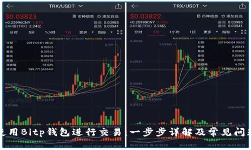 如何使用Bitp钱包进行交易:一步步详解及常见问题解答