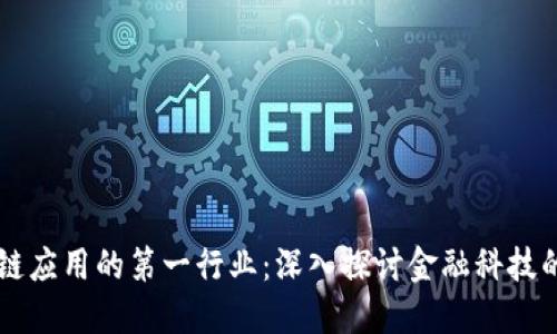 区块链应用的第一行业：深入探讨金融科技的变革