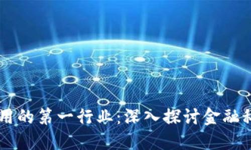区块链应用的第一行业：深入探讨金融科技的变革
